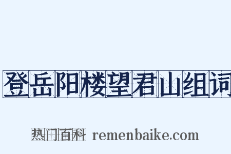 登岳阳楼望君山组词是什么意思的图片